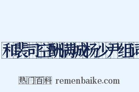 和裴司空酬满城杨少尹组词是什么意思的图片